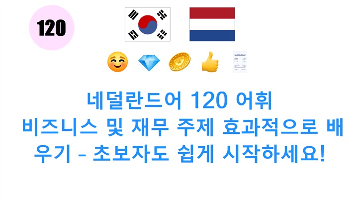 네덜란드어 120 어휘: 비즈니스 및 재무 주제 효과적으로 배우기 – 초보자도 쉽게 시작하세요!